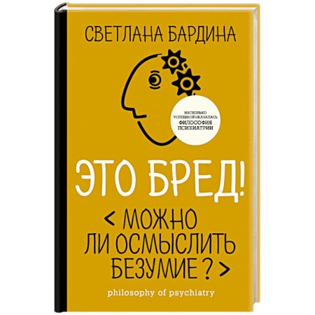 Психология. Общие работы, книга Это бред! Можно ли осмыслить безумие? купить по низкой цене