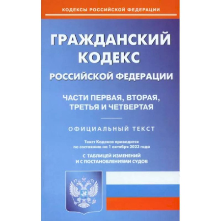 Гражданское право, книга Гражданский Кодекс РФ. Части 1-4 по состоянию на 01.10.2023 г. купить по низкой цене