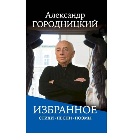Поэзия, книга Избранное: стихи, песни, поэмы купить по низкой цене