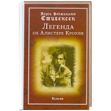 Книги, книга Легенда об Алистере Кроули купить по низкой цене