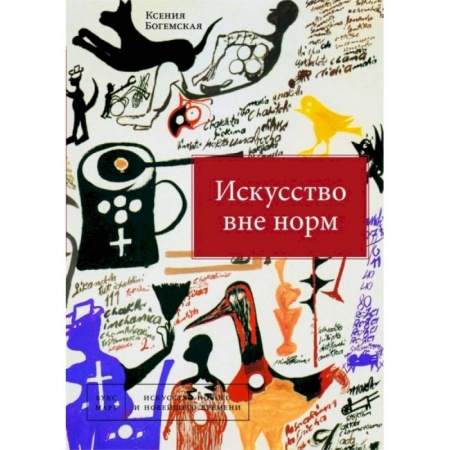 Искусствоведение, книга Искусство вне норм купить по низкой цене