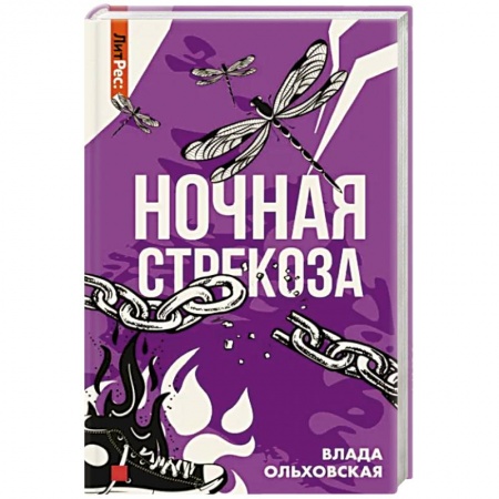 Отечественный женский детектив, книга Ночная стрекоза купить по низкой цене