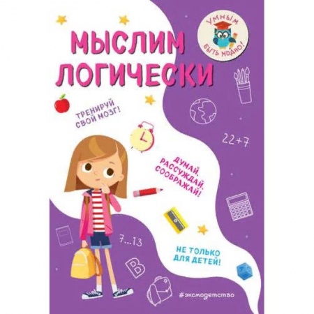 Дополнительные учебные пособия, книга Мыслим логически купить по низкой цене