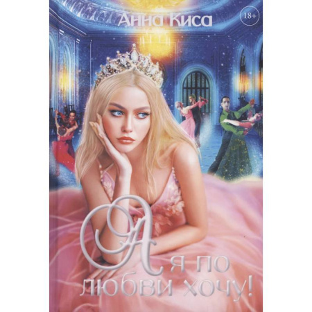 Русское фэнтези, книга А я по любви хочу! купить по низкой цене