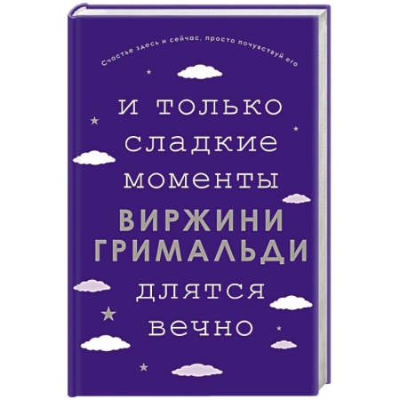 Зарубежная современная проза, книга И только сладкие моменты длятся вечно купить по низкой цене