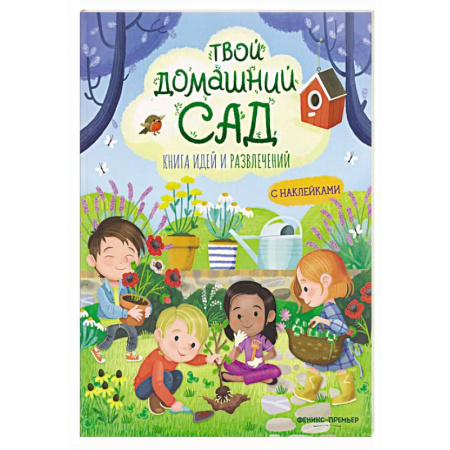 Животный и растительный мир, книга Твой домашний сад: книга идей и развлечений с наклейками купить по низкой цене