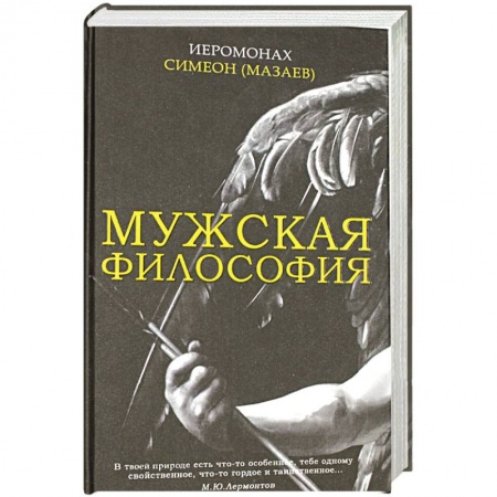 Православие, книга Мужская философия купить по низкой цене