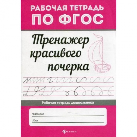 Письмо, мелкая моторика, книга Тренажер красивого почерка купить по низкой цене