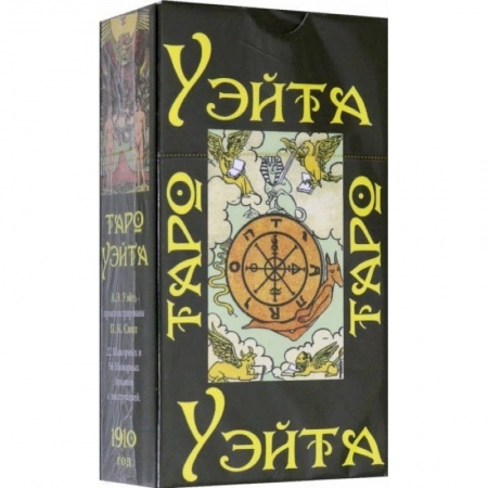 Гадание по картам Таро, книга Таро Уэйта 1910 год (карты + брошюра с инструкцией) купить по низкой цене