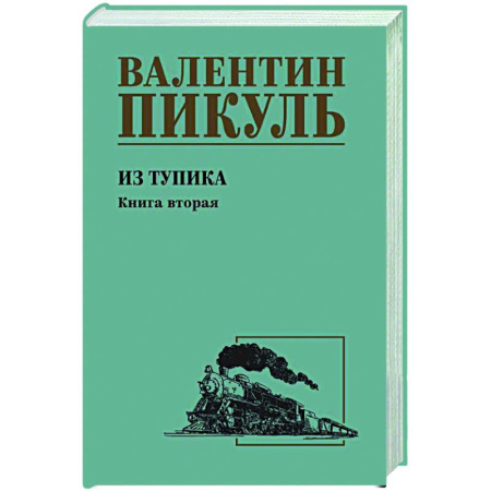 Русская классика, книга Из тупика. Книга вторая купить по низкой цене