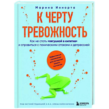Депрессия. Стресс, книга К черту тревожность. Как не стать 'лягушкой в кипятке' и справиться с паническими атаками и депрессией купить по низкой цене