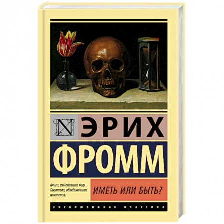Избранные философские труды и речи, книга Иметь или быть? купить по низкой цене