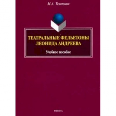 Литературная критика, книга Театральные фельетоны Л.Н. Андреева. Учебное пособие купить по низкой цене