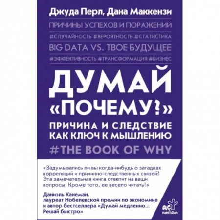 Естествознание. История естественных наук, книга Думай 'почему?'. Причина и следствие как ключ к мышлению купить по низкой цене