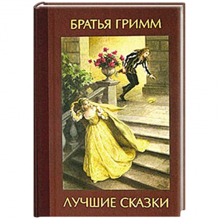 Книги, книга Лучшие сказки купить по низкой цене