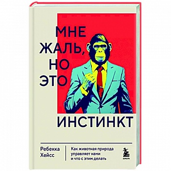 Мне жаль, но это инстинкт. Как животная природа управляет нами, и что с этим делать