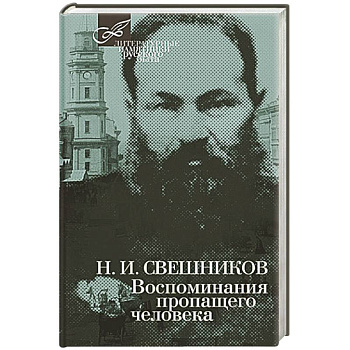 Воспоминания пропащего человека