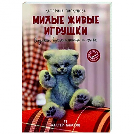 Мягкие игрушки. Куклы, книга Милые живые игрушки. Вязание, валяние, шитье и лепка купить по низкой цене