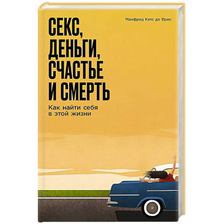 Достижение успеха в жизни, книга Секс, деньги, счастье и смерть: Как найти себя в этой жизни купить по низкой цене