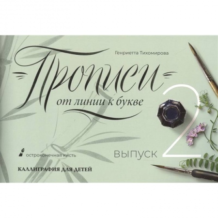 Письмо, мелкая моторика, книга Прописи от линии к букве. Выпуск 2 купить по низкой цене
