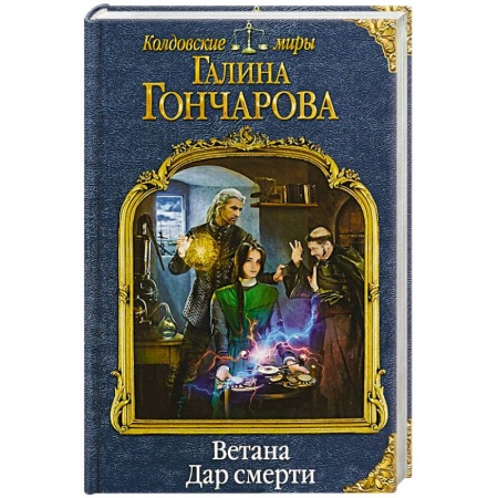 Русское фэнтези, книга Ветана. Дар смерти купить по низкой цене