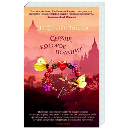 Зарубежная современная проза, книга Сердце, которое помнит купить по низкой цене