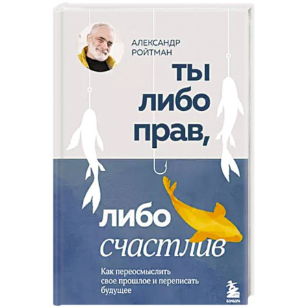 Психология, книга Ты либо прав, либо счастлив. Как переосмыслить свое прошлое и переписать будущее купить по низкой цене