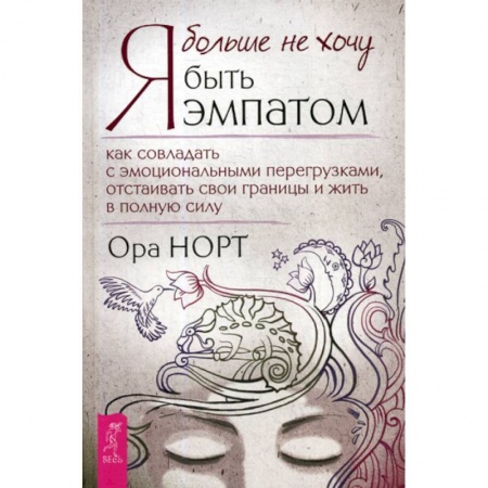 Практическая психология, книга Я больше не хочу быть эмпатом купить по низкой цене