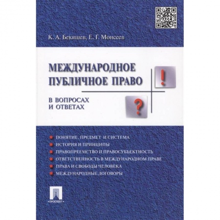 Право в сфере бизнеса, книга Международное публичное право в вопросах и ответах. Учебное пособие купить по низкой цене