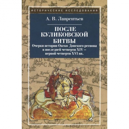 Книги, книга После Куликовской битвы. Очерки истории Окско-Донского региона в посл. четв. XIV - перв. четв. XVI в купить по низкой цене