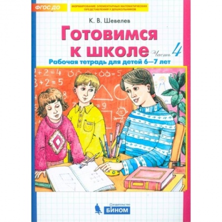 Общая подготовка к школе, книга Готовимся к школе. Рабочая тетрадь для детей 6-7 лет. В 4-х частях. Часть 4. ФГОС ДО купить по низкой цене