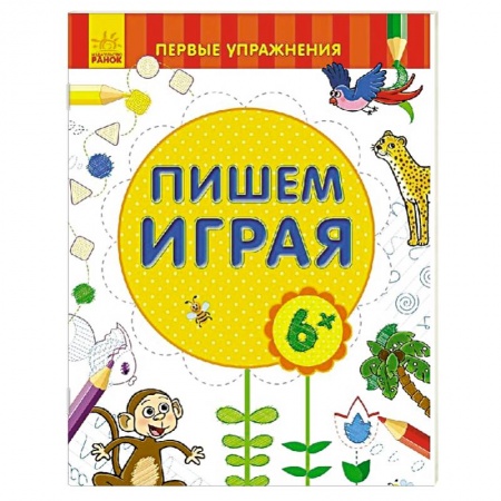 Книги, книга Пишем играя 6+ купить по низкой цене
