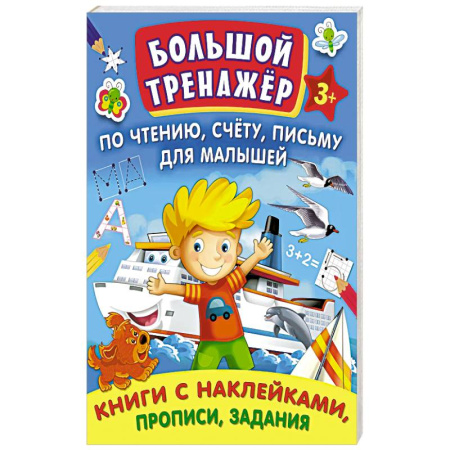 Книги для дошкольников (4-6 лет), книга Большой тренажер по чтению. Счету купить по низкой цене