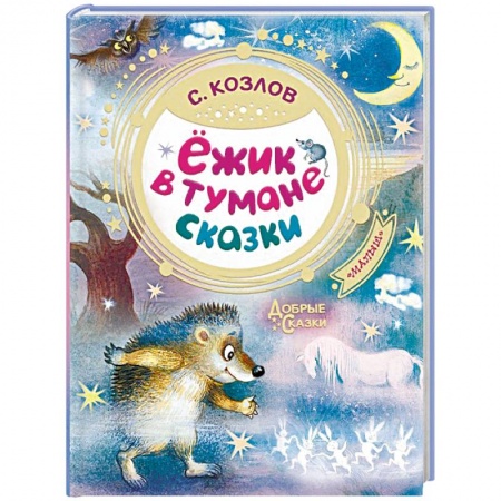 Сказки отечественных писателей, книга Ёжик в тумане. Сказки купить по низкой цене