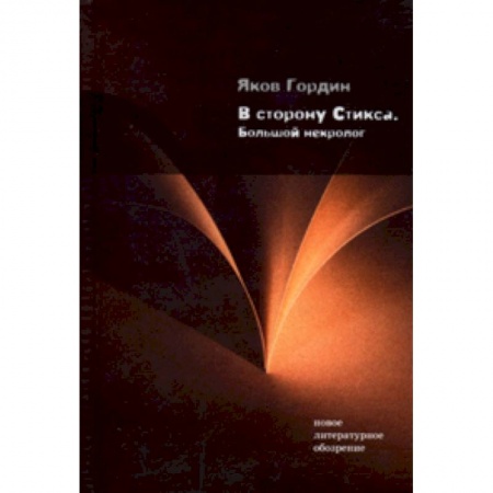 Книги, книга В сторону Стикса: Большой некролог купить по низкой цене