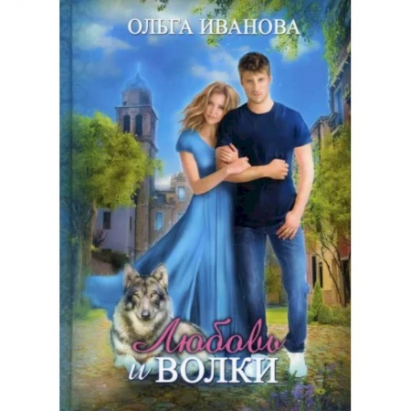 Русское фэнтези, книга Любовь и волки купить по низкой цене