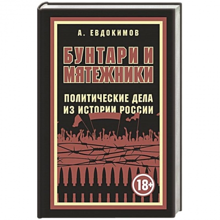 Русская современная проза, книга Бунтари и мятежники. Политические дела из истории России купить по низкой цене