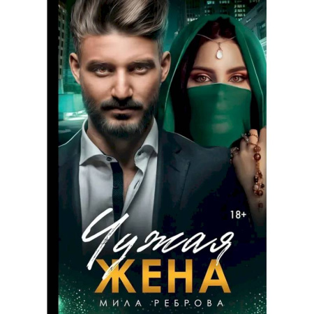 Отечественный любовный роман, книга Чужая жена купить по низкой цене