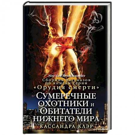 Книги, книга Сумеречные охотники и обитатели нижнего мира купить по низкой цене