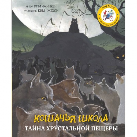 Проза для детей, книга Кошачья школа: Тайна хрустальной пещеры купить по низкой цене