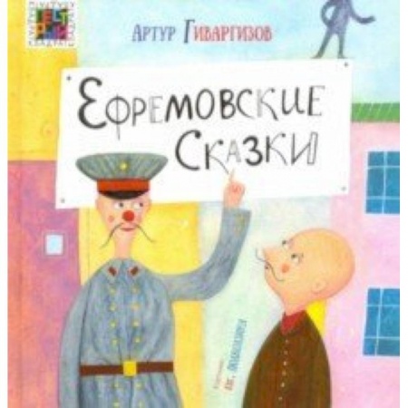 Сказки отечественных писателей, книга Ефремовские сказки купить по низкой цене