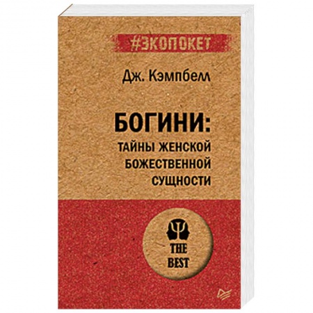 Психология. Общие работы, книга Богини: тайны женской божественной сущности купить по низкой цене