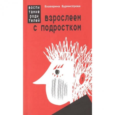 Воспитание и педагогика, книга Взрослеем с подростком. Воспитание родителей купить по низкой цене