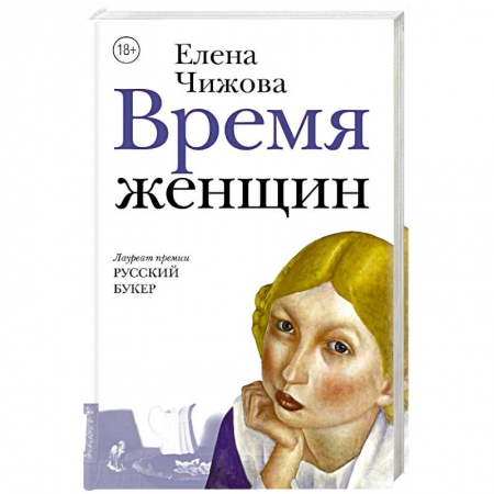 Русская современная проза, книга Время женщин купить по низкой цене
