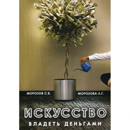 Эзотерические учения, книга Искусство владеть деньгами купить по низкой цене