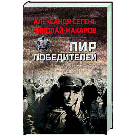 Военный роман, книга Пир победителей купить по низкой цене