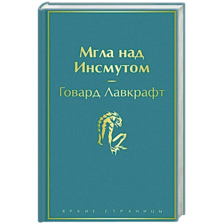 Классическая зарубежная фантастика, книга Мгла над Инсмутом купить по низкой цене