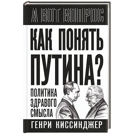 Политика, книга Как понять Путина? Политика здравого смысла купить по низкой цене