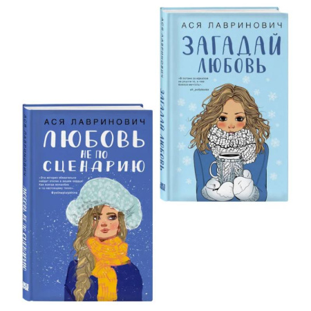 Отечественный любовный роман, книга Комплект из двух книг: Любовь не по сценарию + Загадай любовь купить по низкой цене