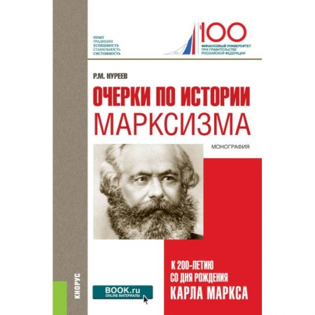 История экономики, книга Очерки по истории марксизма. К 200-летию со дня рождения Карла Маркса. Монография купить по низкой цене